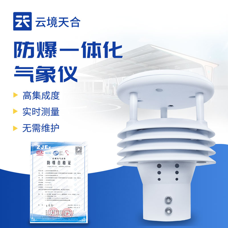 一體化防爆氣象傳感器，同時監測5項參數