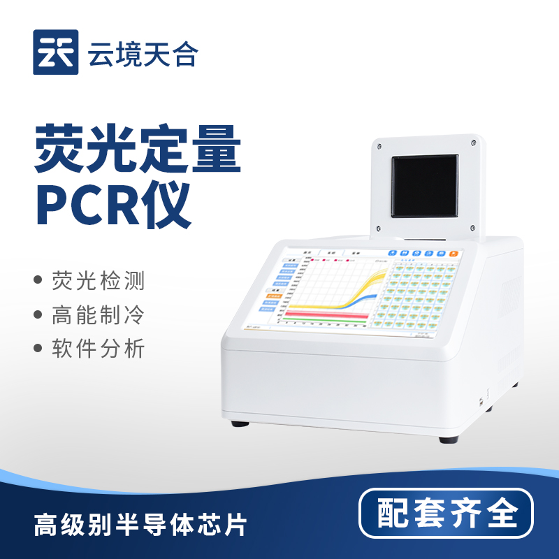 PCR 熒光定量分析儀——可用于病毒檢測、疾病篩查等工作