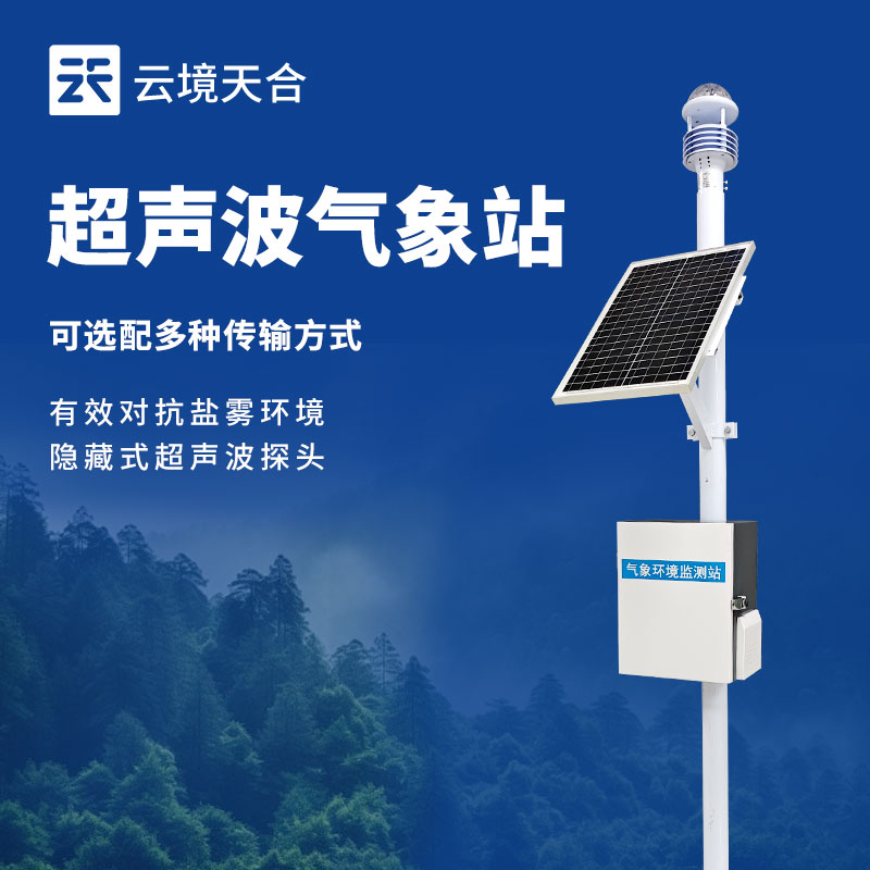 小型自動氣象站：長期穩(wěn)定運行，無需人工記錄