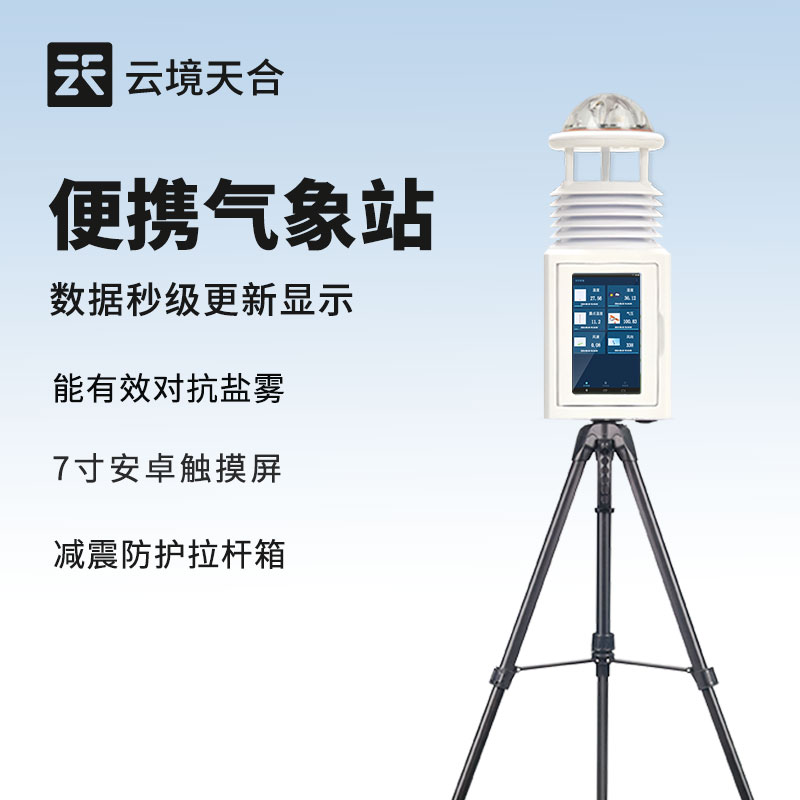 便攜式自動氣象站：便捷高效的氣象觀測選擇