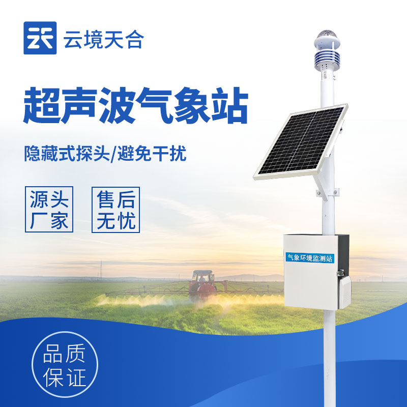 氣象監(jiān)測設備廠家——云境天合