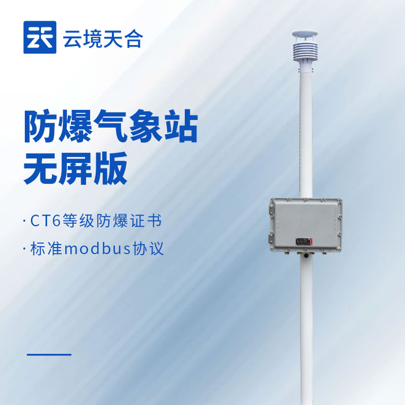 國產防爆氣象站報價
