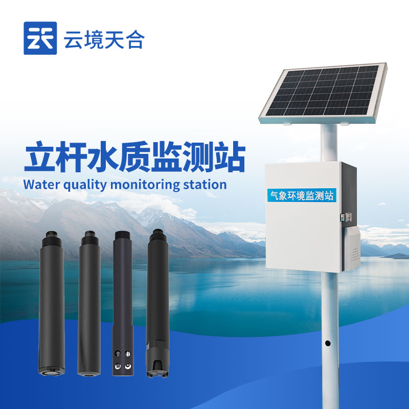 河道水質(zhì)監(jiān)測站廠家推薦