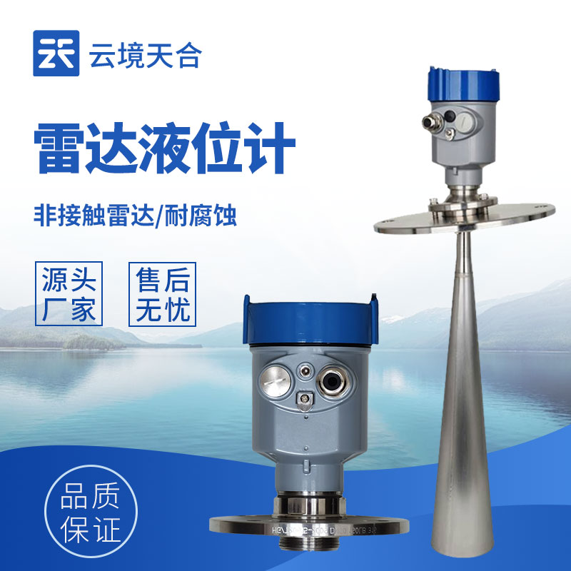 雷達(dá)液位計：精準(zhǔn)高效的液位測量解決方案
