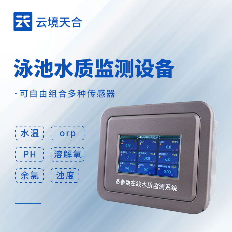 泳池在線水質監測系統：讓水質安全 “實時可見”