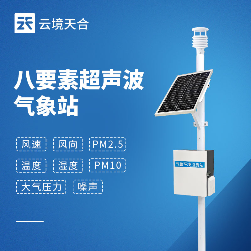 八要素自動氣象站——全方位氣象監測的核心設備