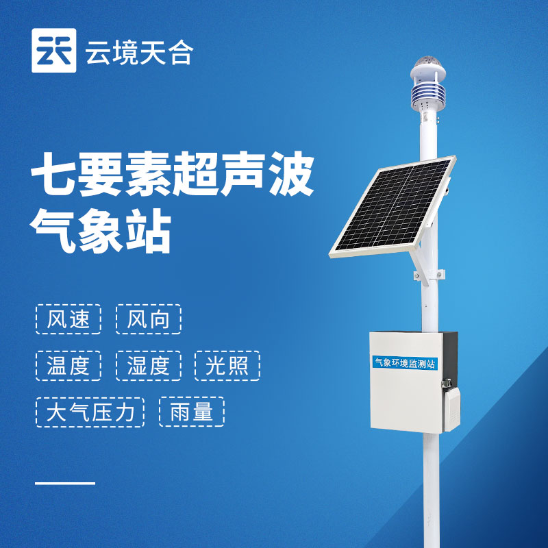 超聲波七要素氣象站