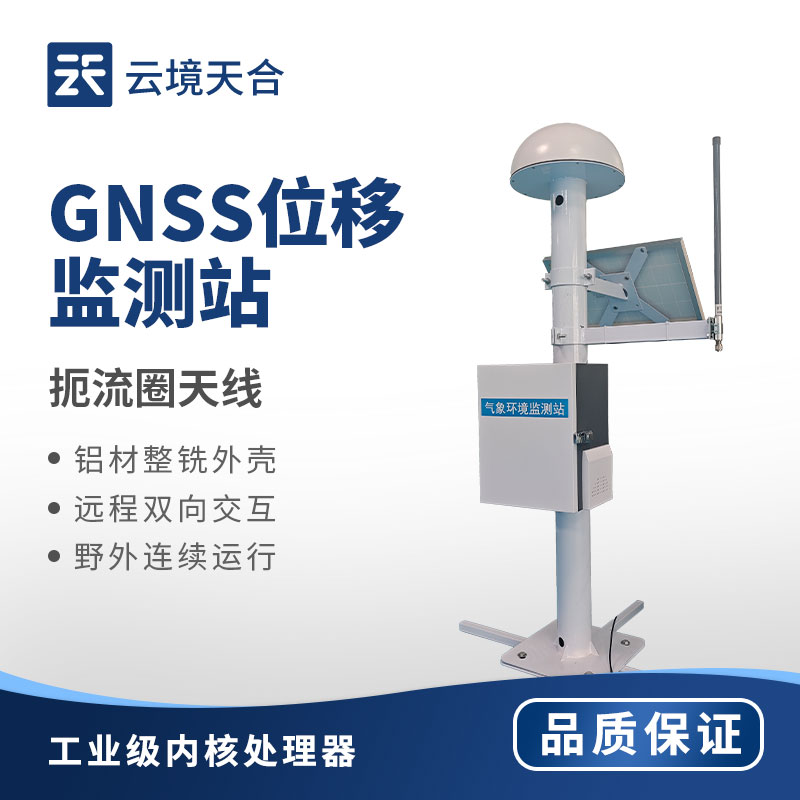 GNSS 位移監測站制造廠商：為安全監測保駕護航