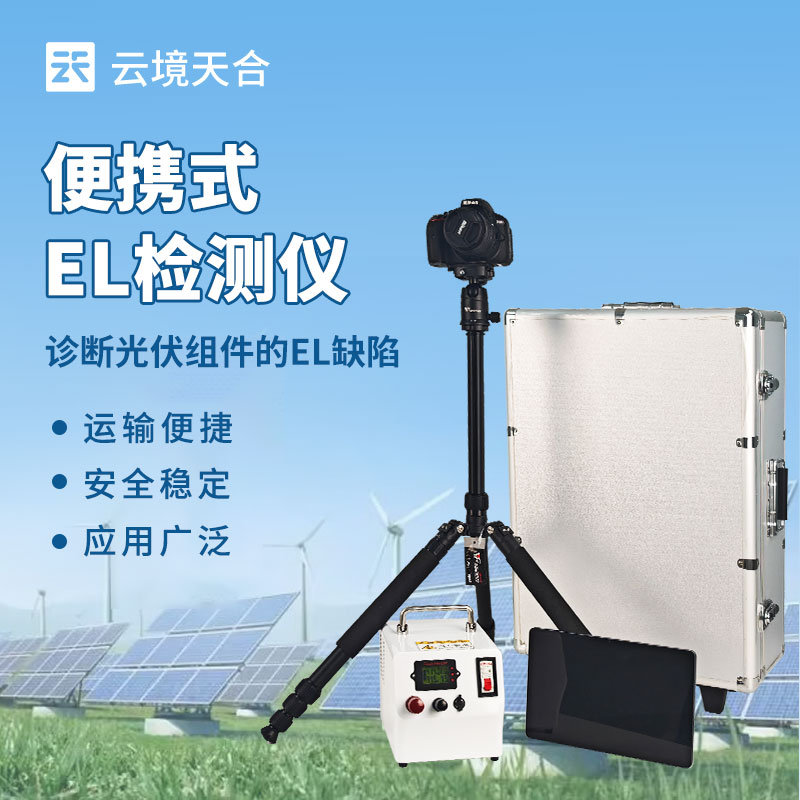 便攜式 EL 缺陷檢測儀