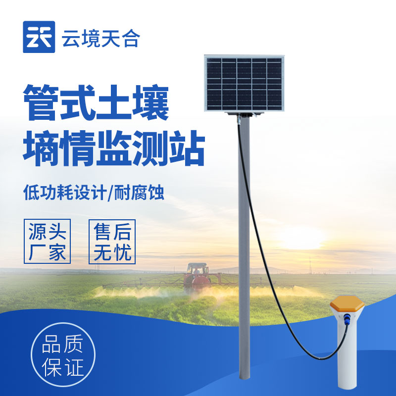管式土壤墑情監測系統——隨時查看土壤墑情數據