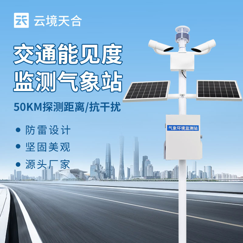 能見度監測站——適配多場景安全運營