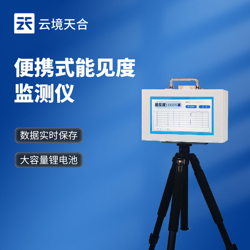 便攜式能見度檢測儀：專為移動場景能見度檢測設(shè)計(jì)