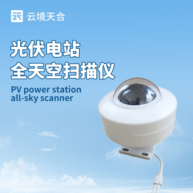 光伏電站天空掃描儀：助力光伏電站應(yīng)對光照變化
