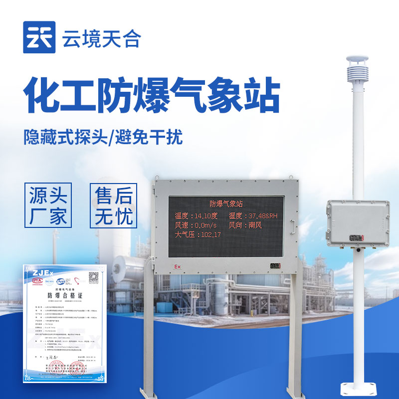 天合化工廠防爆氣象站廠家介紹