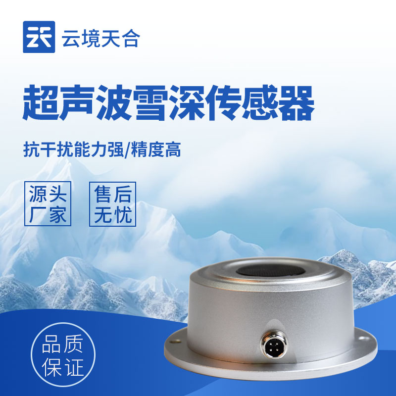 雪深傳感器