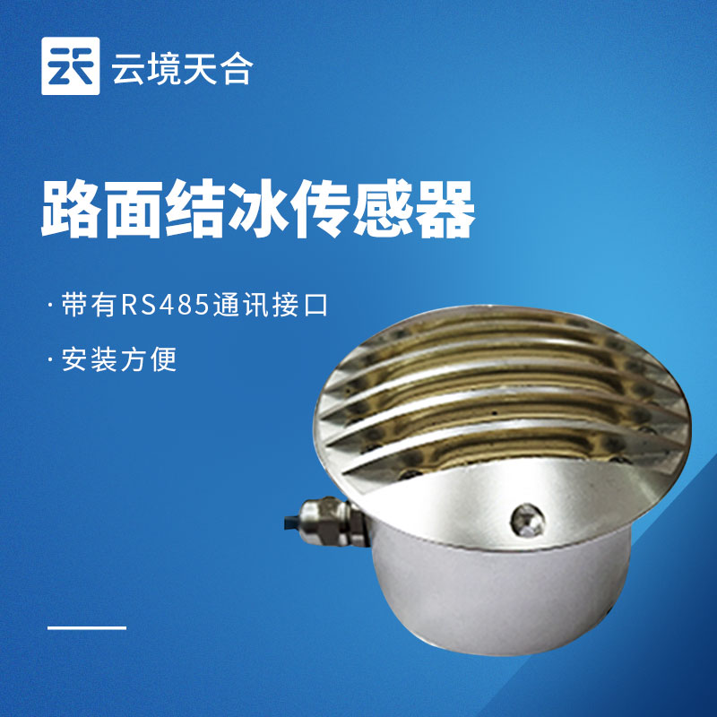 路面結冰傳感器