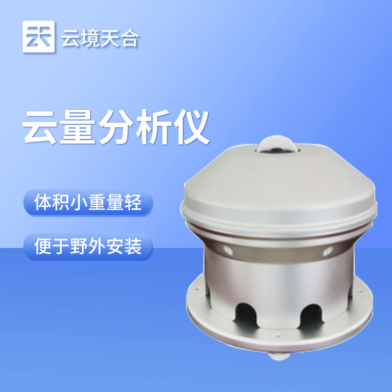 國(guó)產(chǎn)云量監(jiān)測(cè)儀哪家好？?jī)?yōu)先選云境天合