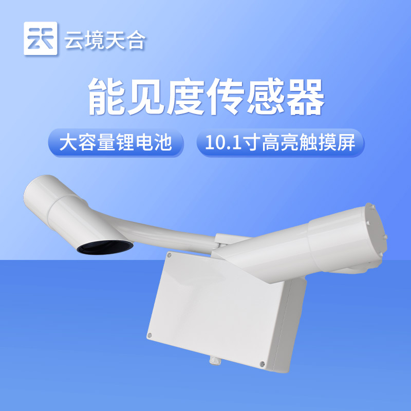 氣象站怎么測量能見度——能見度傳感器是關鍵