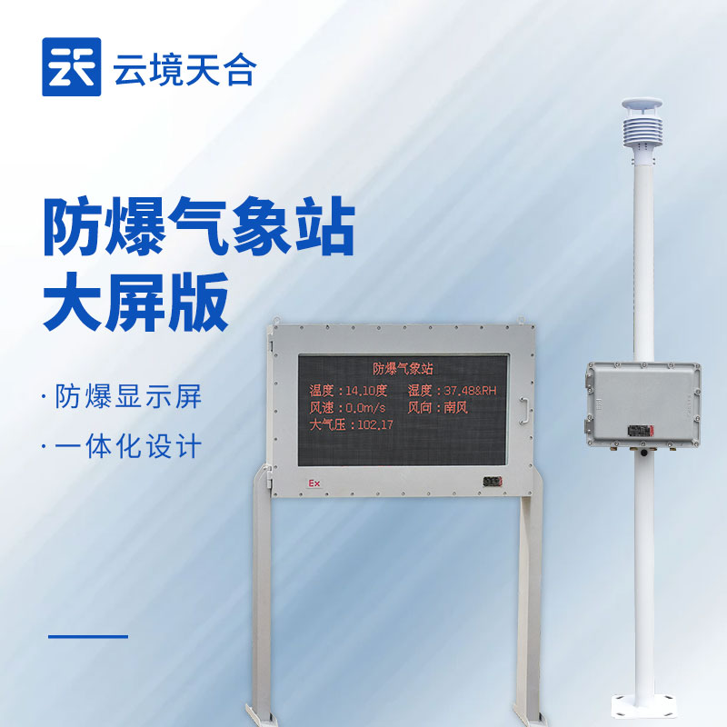 五參數防爆氣象站