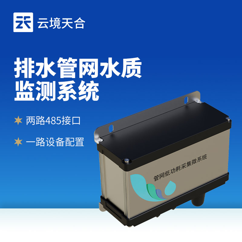 地下管網水質監測系統