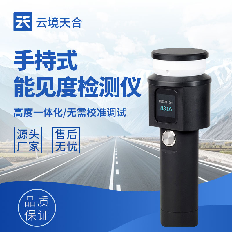 手持能見度檢測儀