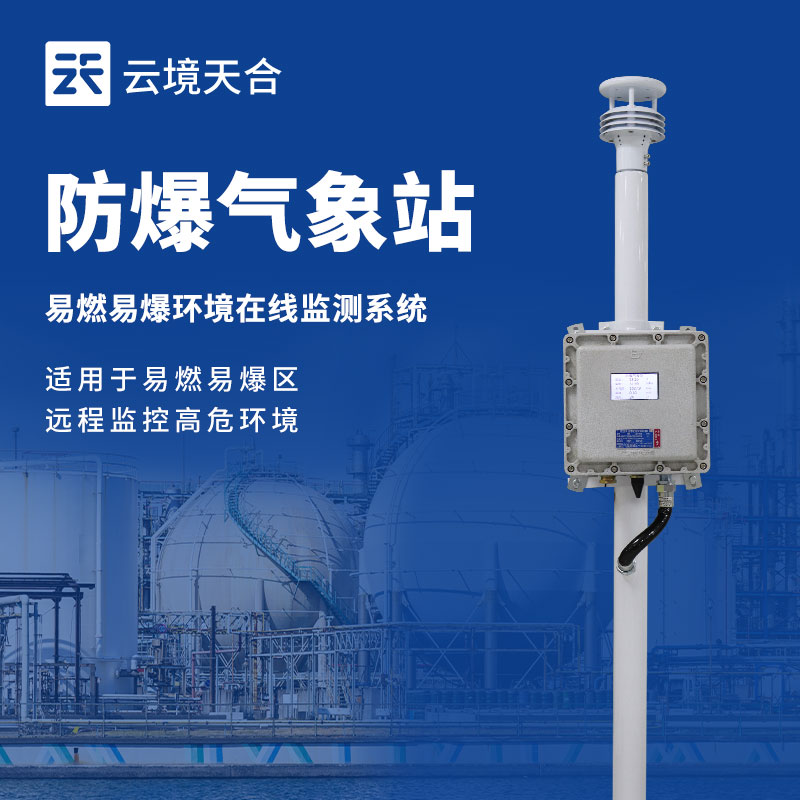 防爆氣象站：高危環境的安全監測幫手