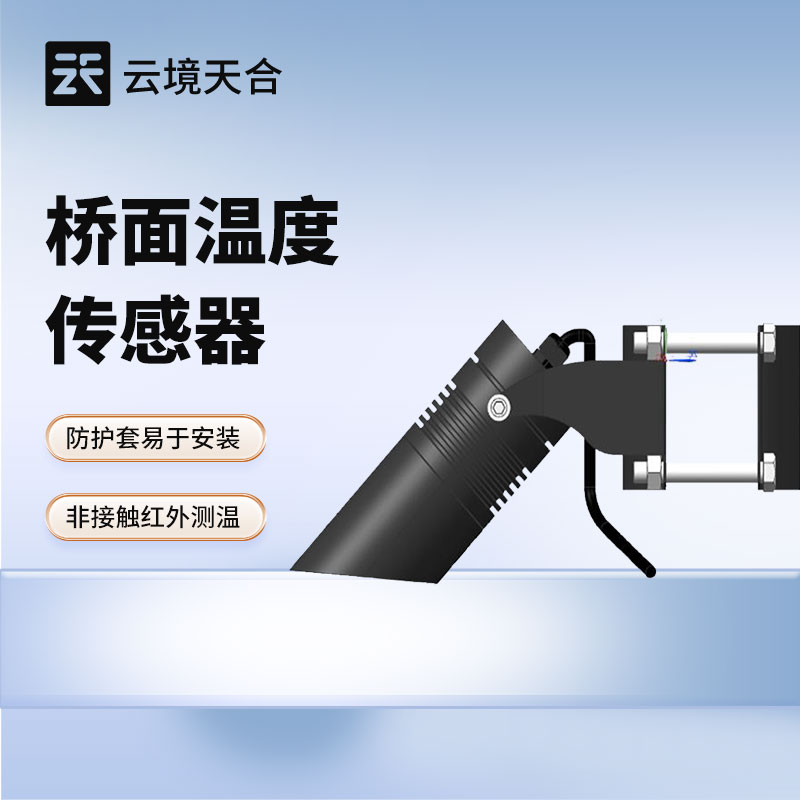 橋面溫度傳感器——專門監測橋面溫度的設備