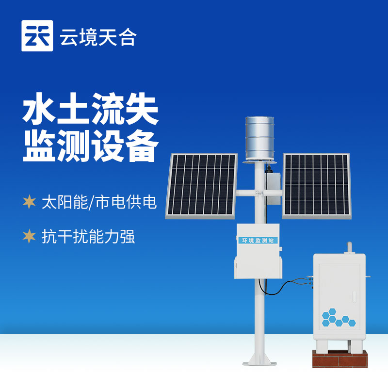 徑流水土流失監(jiān)測設(shè)備：自動捕捉流失數(shù)據(jù)！
