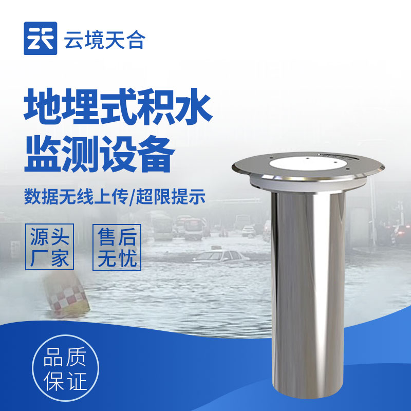 地埋式積水監測設備：專為城市積水設計，實現內澇預警
