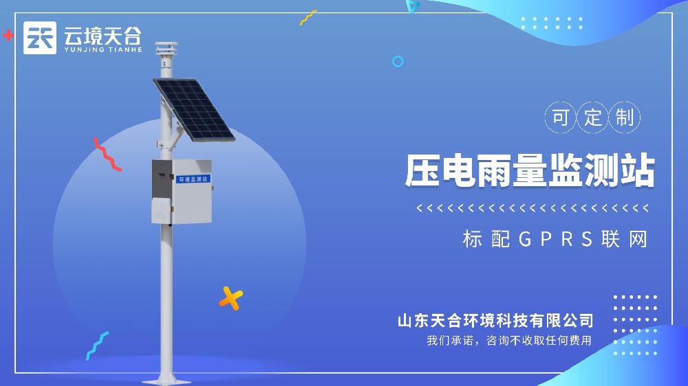 壓電雨量監測站視頻介紹