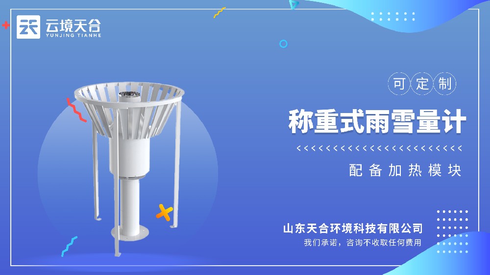 雨雪量計：稱重式測量|固態液態都能測|應用場景廣泛