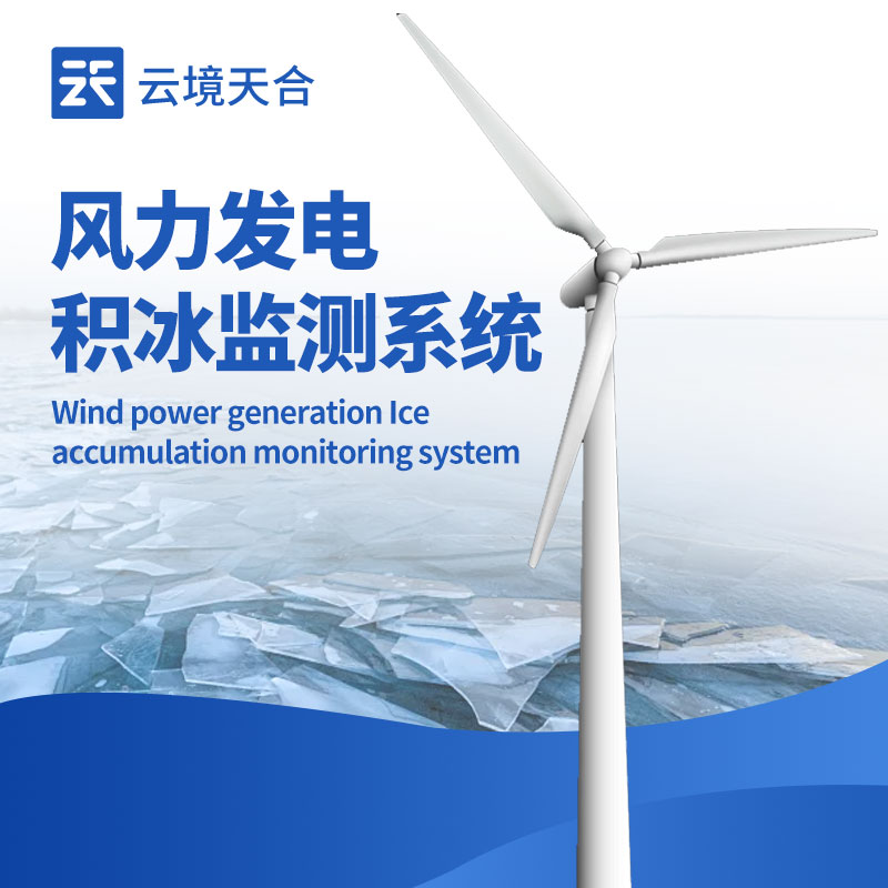 風力發(fā)電結冰傳感器：保障風電設備穩(wěn)定運行的重要裝置