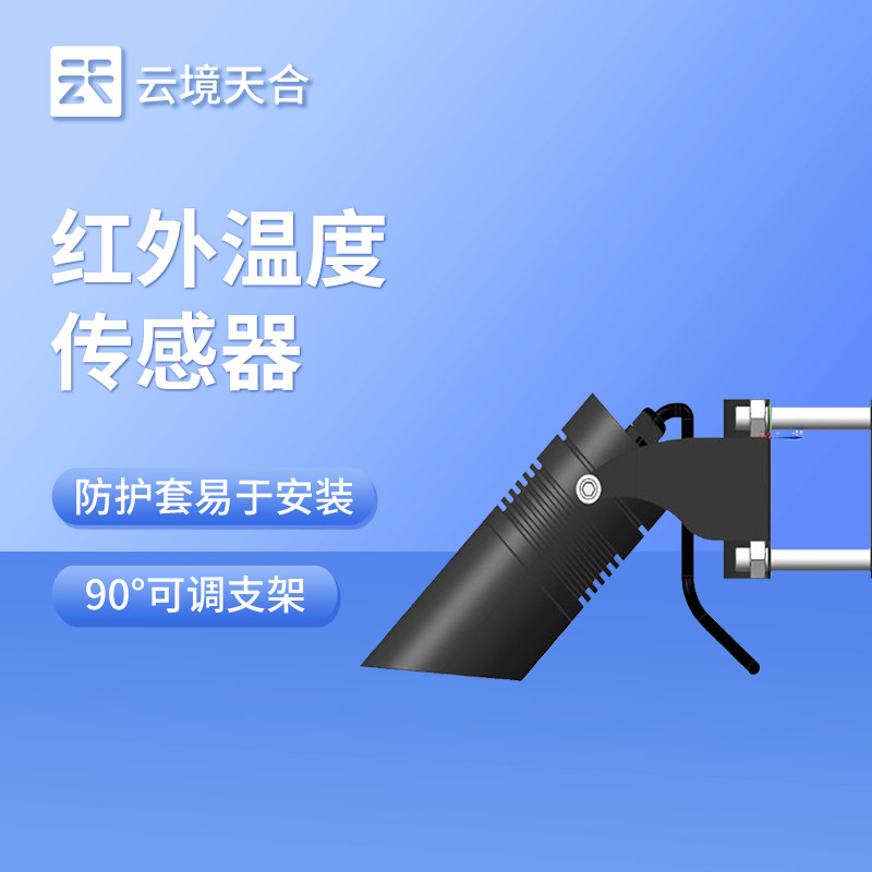 積雪表面溫度傳感器：安裝靈活，直接獲取積雪表層溫度