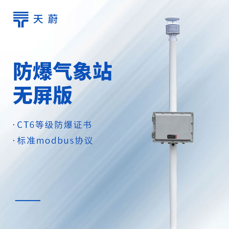 防爆氣象站超全選型指南