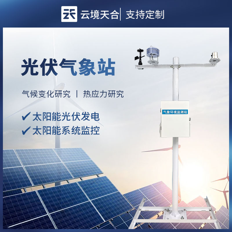 分布式光伏氣象站